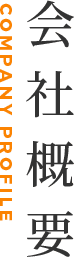 会社概要