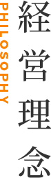 経営理念
