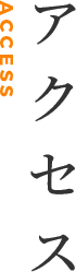 アクセス