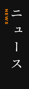 ニュース