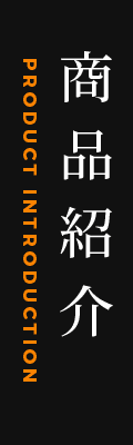 商品紹介