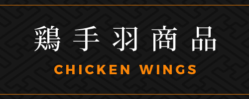 鶏手羽商品