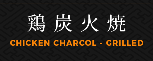 鶏炭火焼