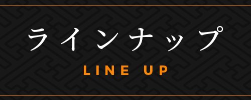 ラインナップ